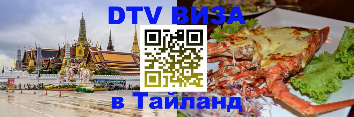 Цены на DTV визу в Таиланд — пакеты услуг, достаточно даже паспорта - Хуа-Хин  04.10.2025 
