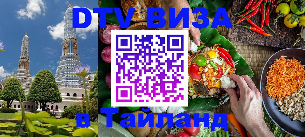 ДТВ виза в Таиланд ДТВ виза в Таиланд